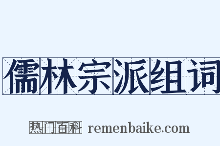 儒林宗派组词是什么意思的图片